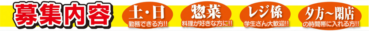 ロヂャース川越中台店　スタッフ募集