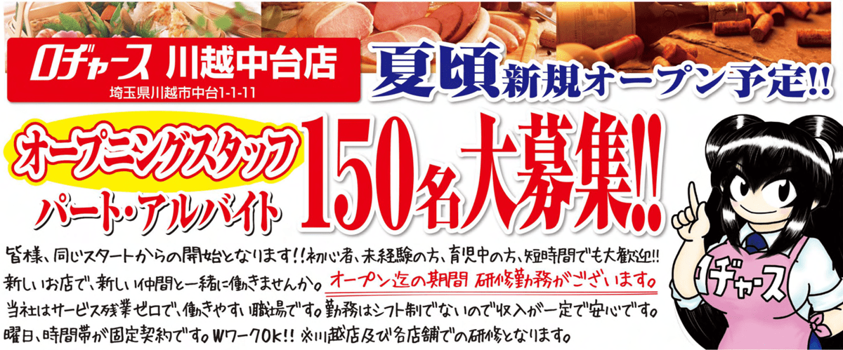 ロヂャース川越中台店　スタッフ募集