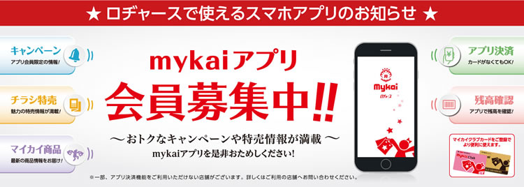 Mykaiアプリ会員募集中！！