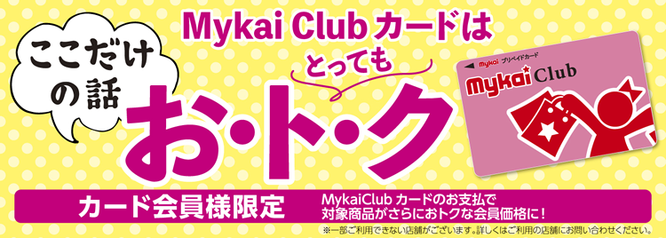 MykaiClubカードはとってもおトク